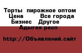 Торты, пирожное оптом › Цена ­ 20 - Все города Бизнес » Другое   . Адыгея респ.